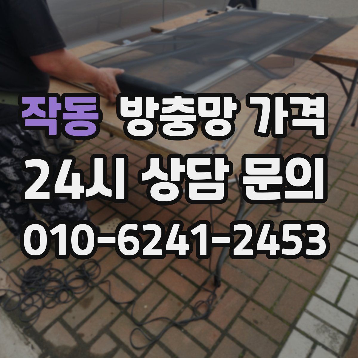 작동 방충망 가격