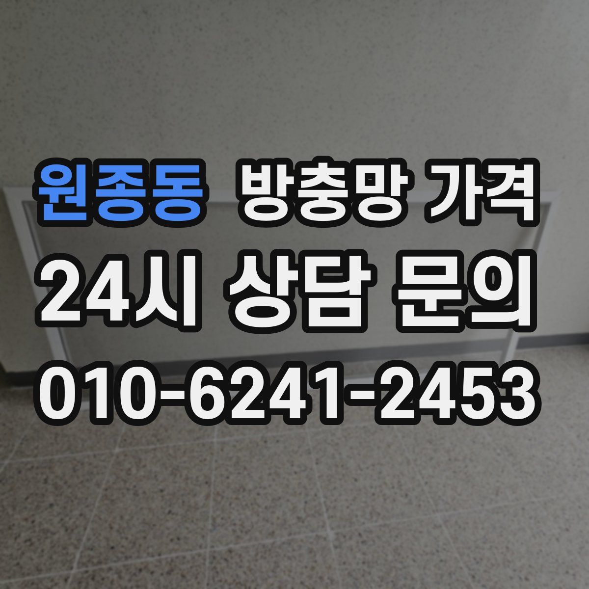 원종동 방충망 가격
