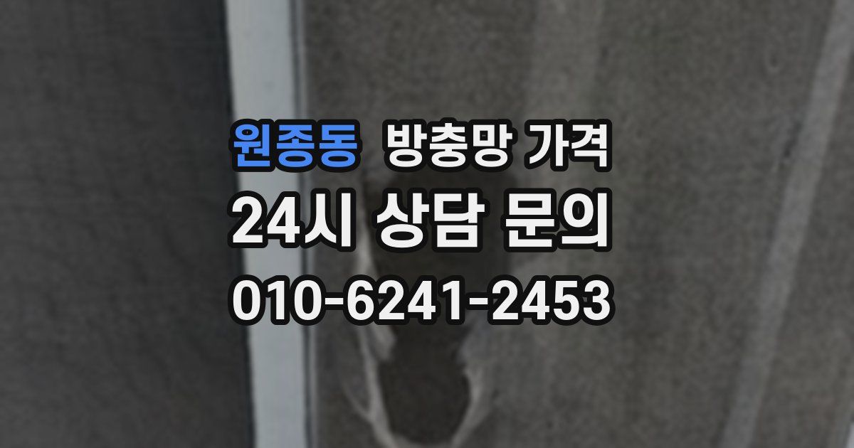 원종동 방충망 가격
