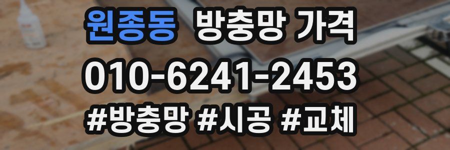 원종동 방충망 가격