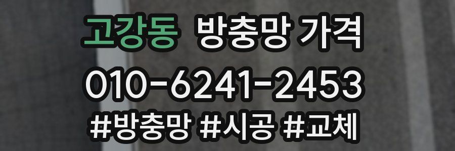 고강동 방충망 가격