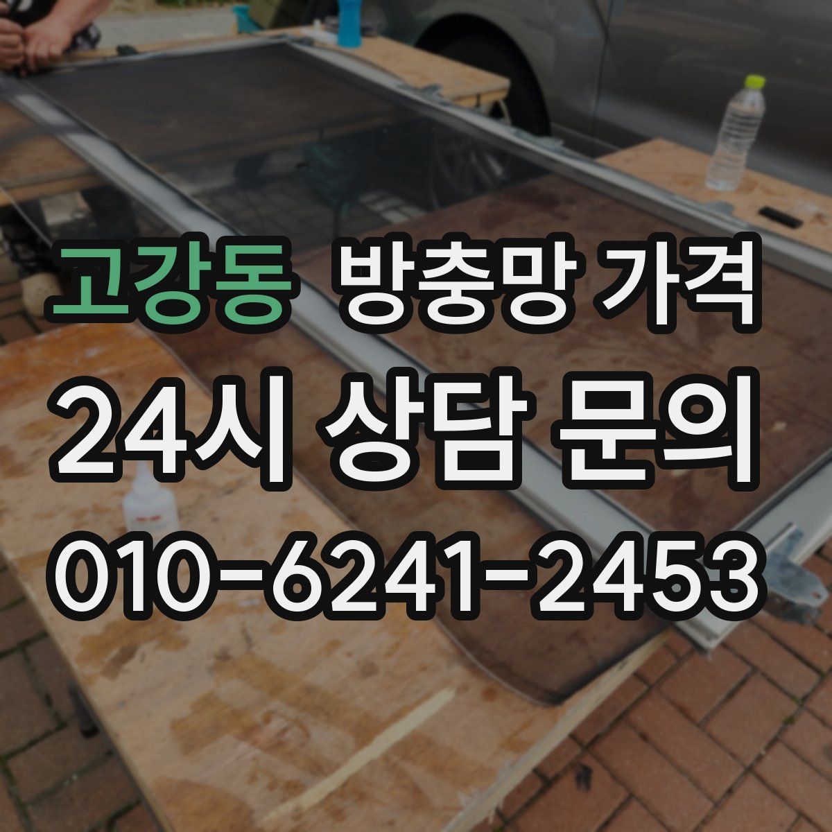 고강동 방충망 가격