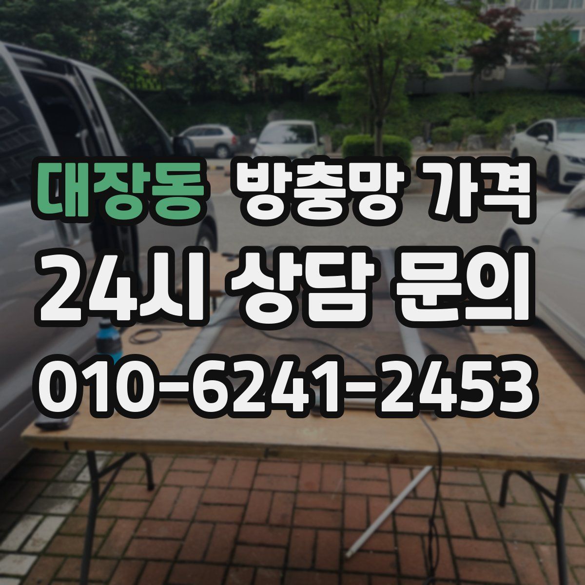 대장동 방충망 가격