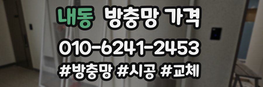 내동 방충망 가격