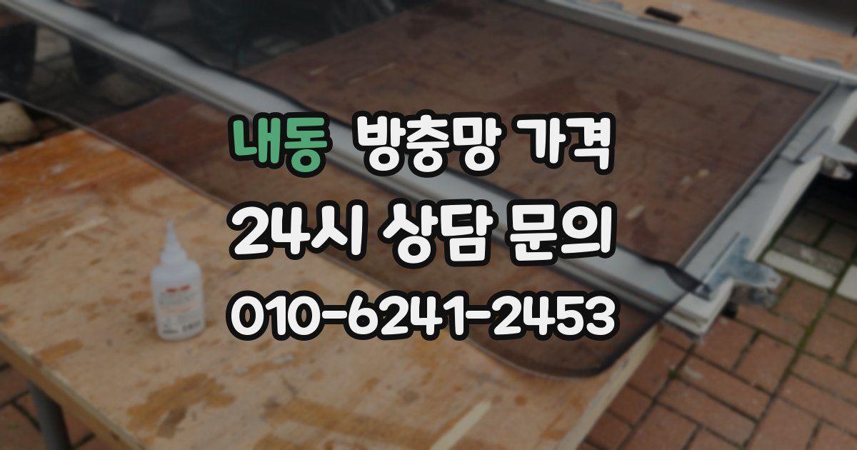 내동 방충망 가격