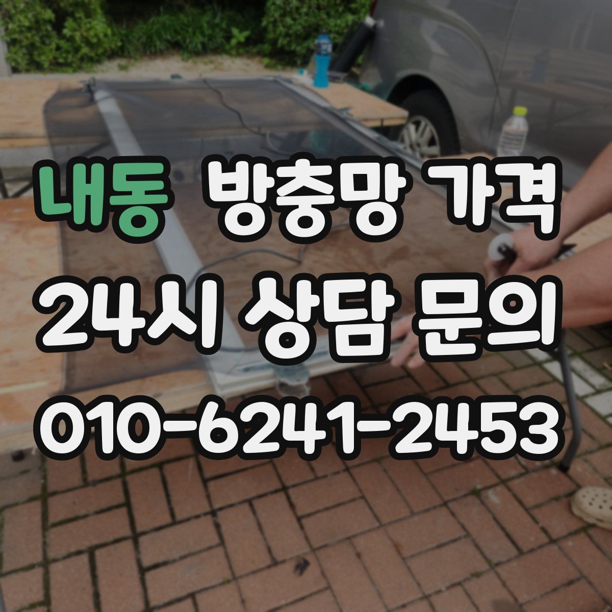 내동 방충망 가격