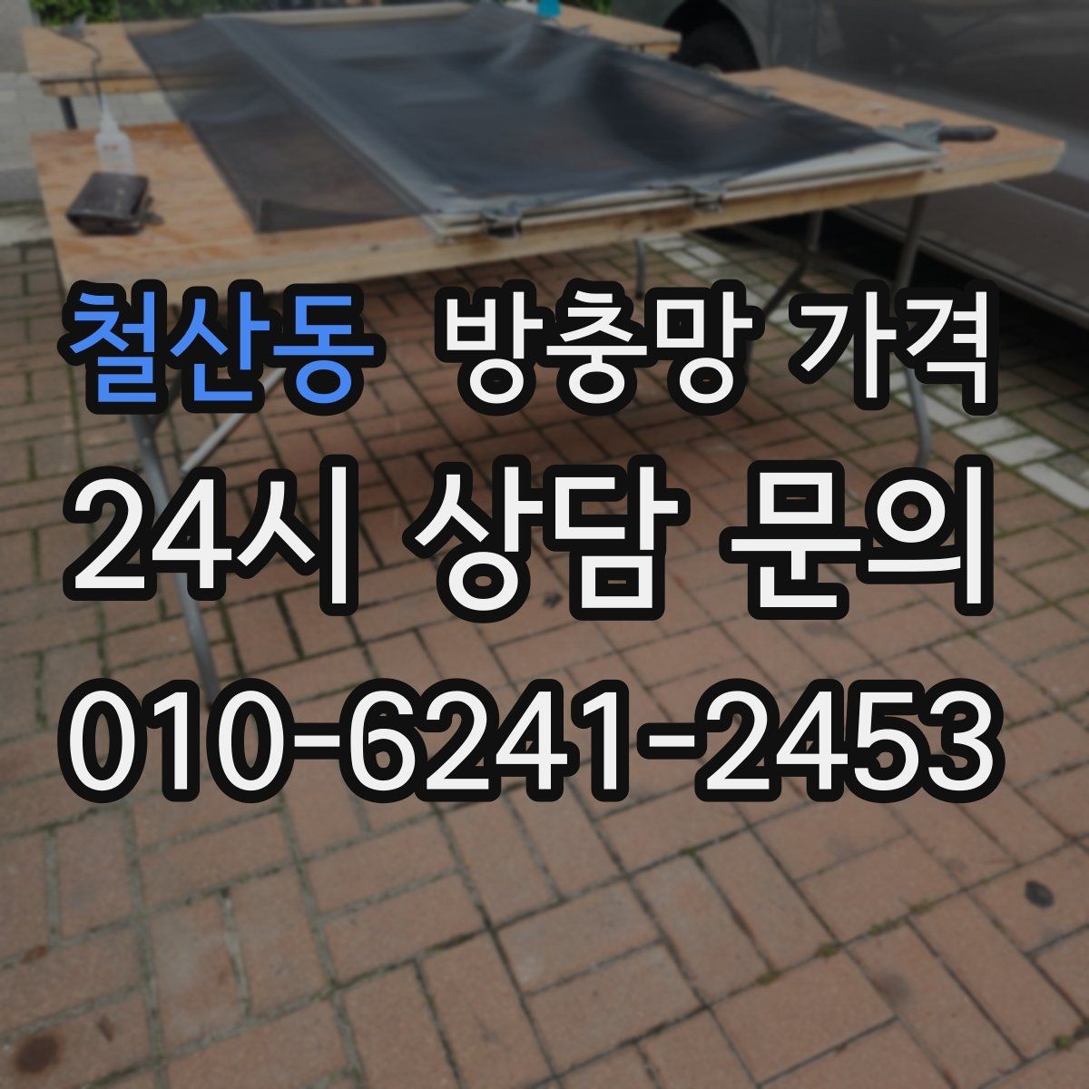 철산동 방충망 가격 문의 전 사진으로 준비하면 좋은 것