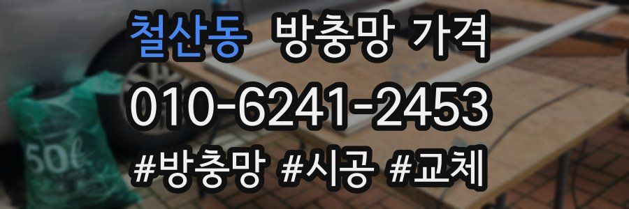 철산동 방충망 가격