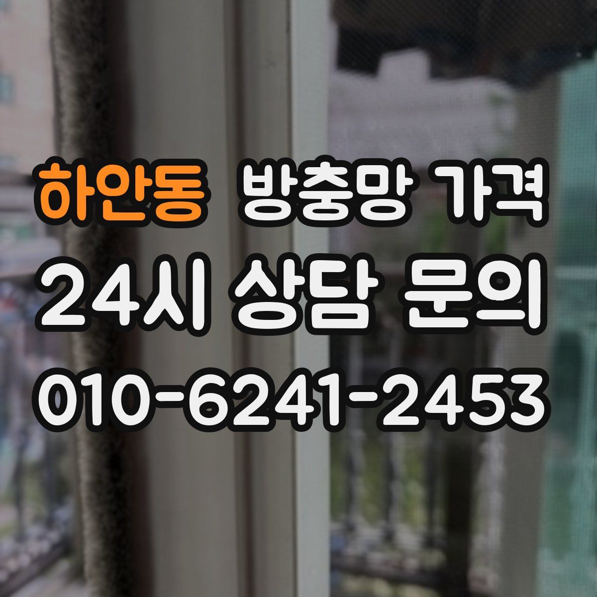 하안동 방충망 가격
