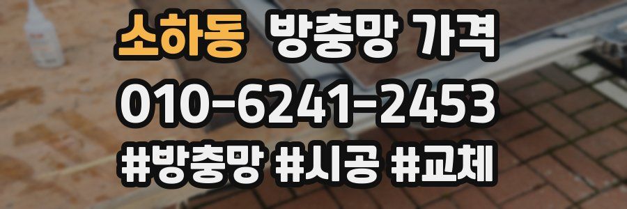 소하동 방충망 가격