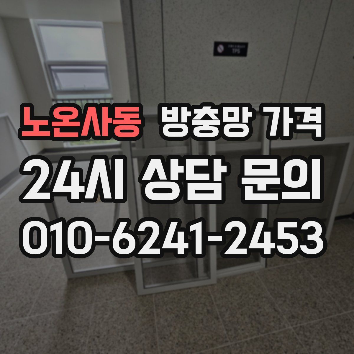 노온사동 방충망 가격