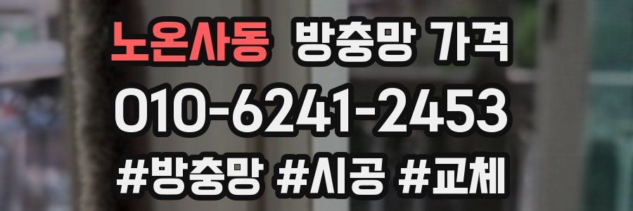 노온사동 방충망 가격