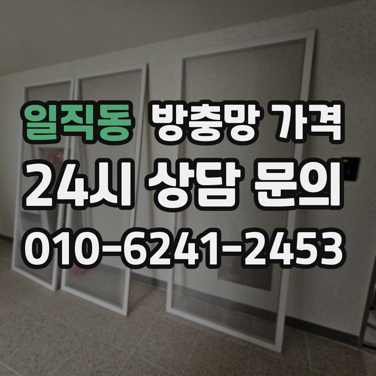 일직동 방충망 가격