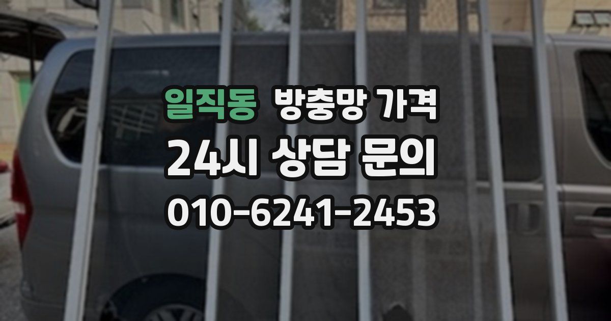 일직동 방충망 가격