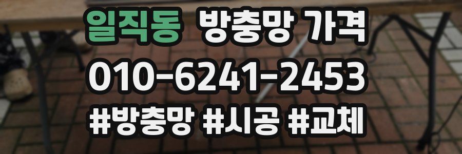 일직동 방충망 가격