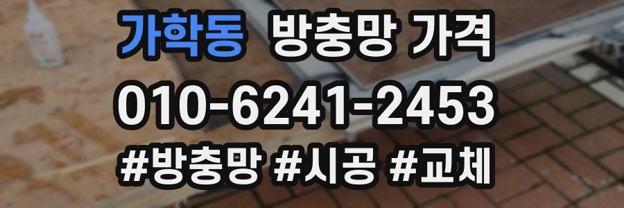 가학동 방충망 가격
