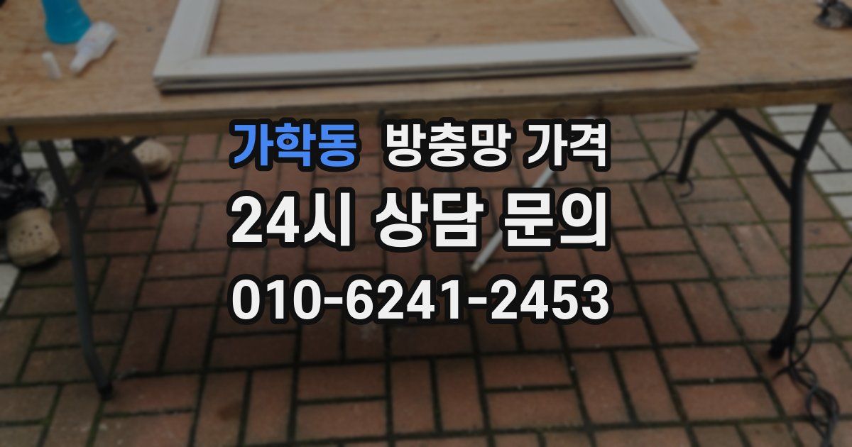 가학동 방충망 가격