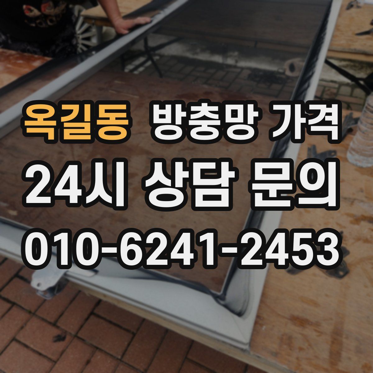 옥길동 방충망 가격