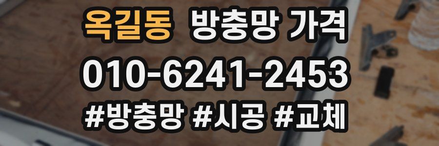 옥길동 방충망 가격