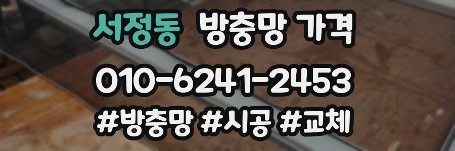서정동 방충망 가격