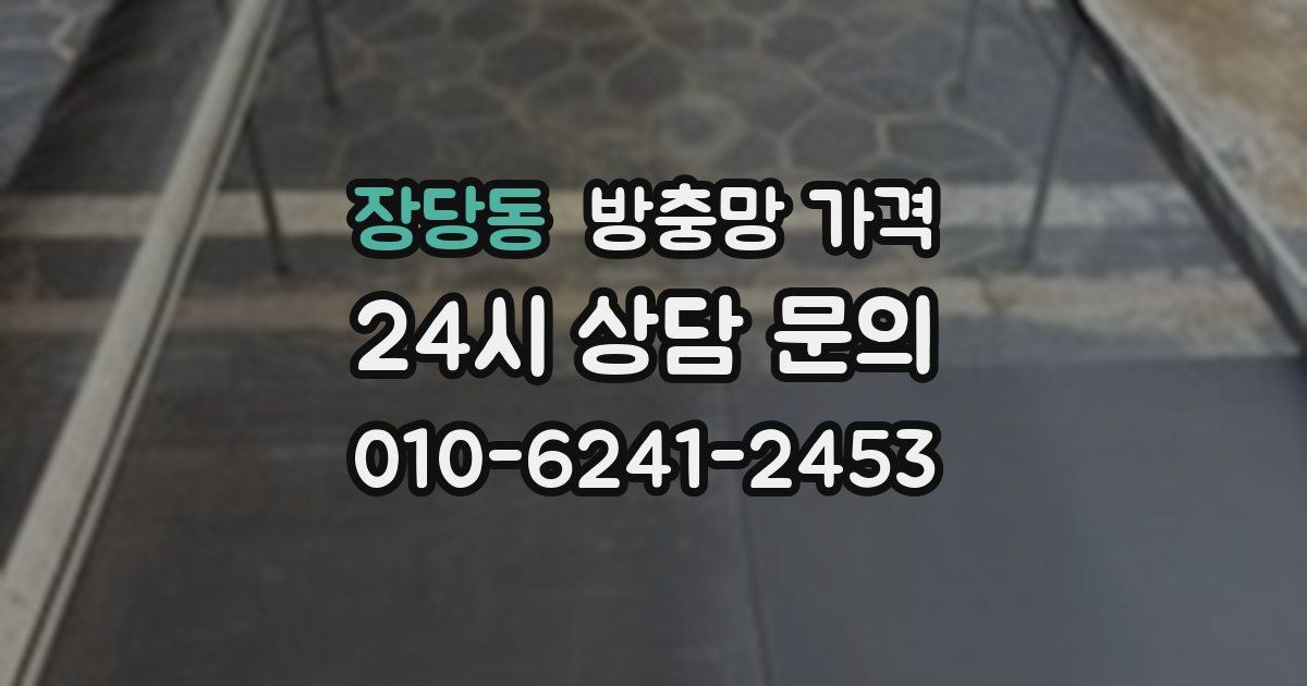 장당동 방충망 가격