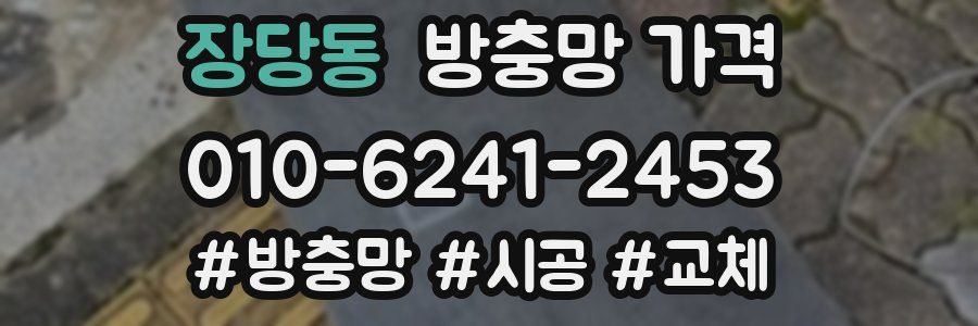 장당동 방충망 가격