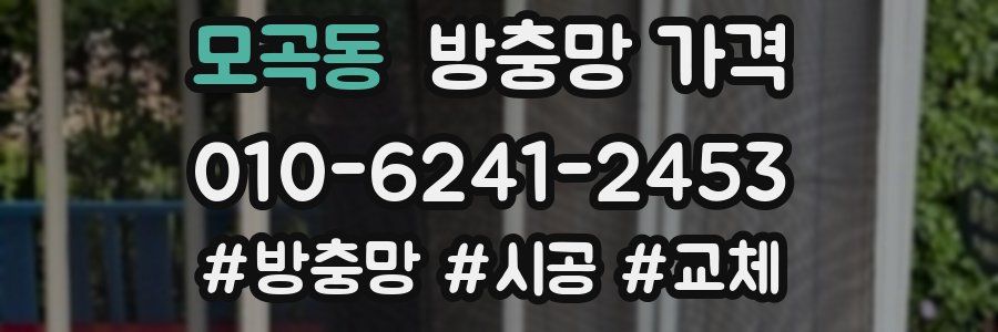 모곡동 방충망 가격
