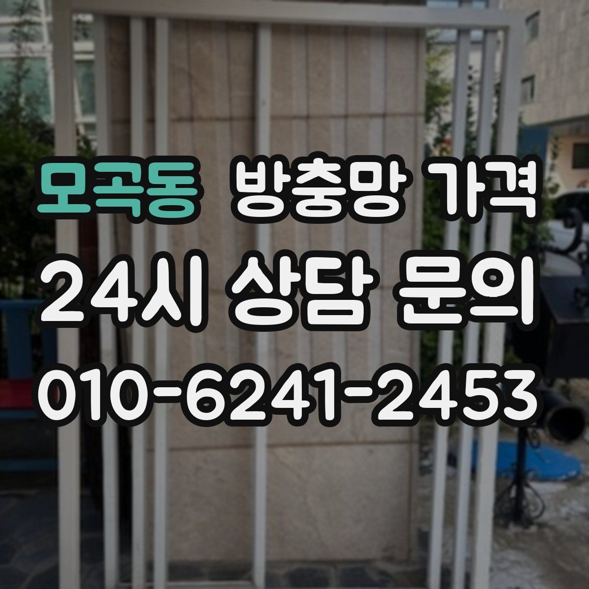 모곡동 방충망 가격