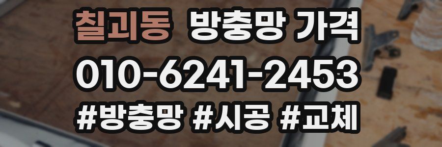 칠괴동 방충망 가격