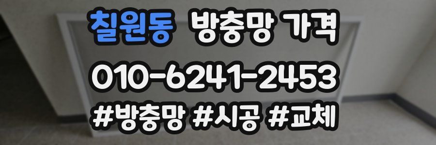 칠원동 방충망 가격