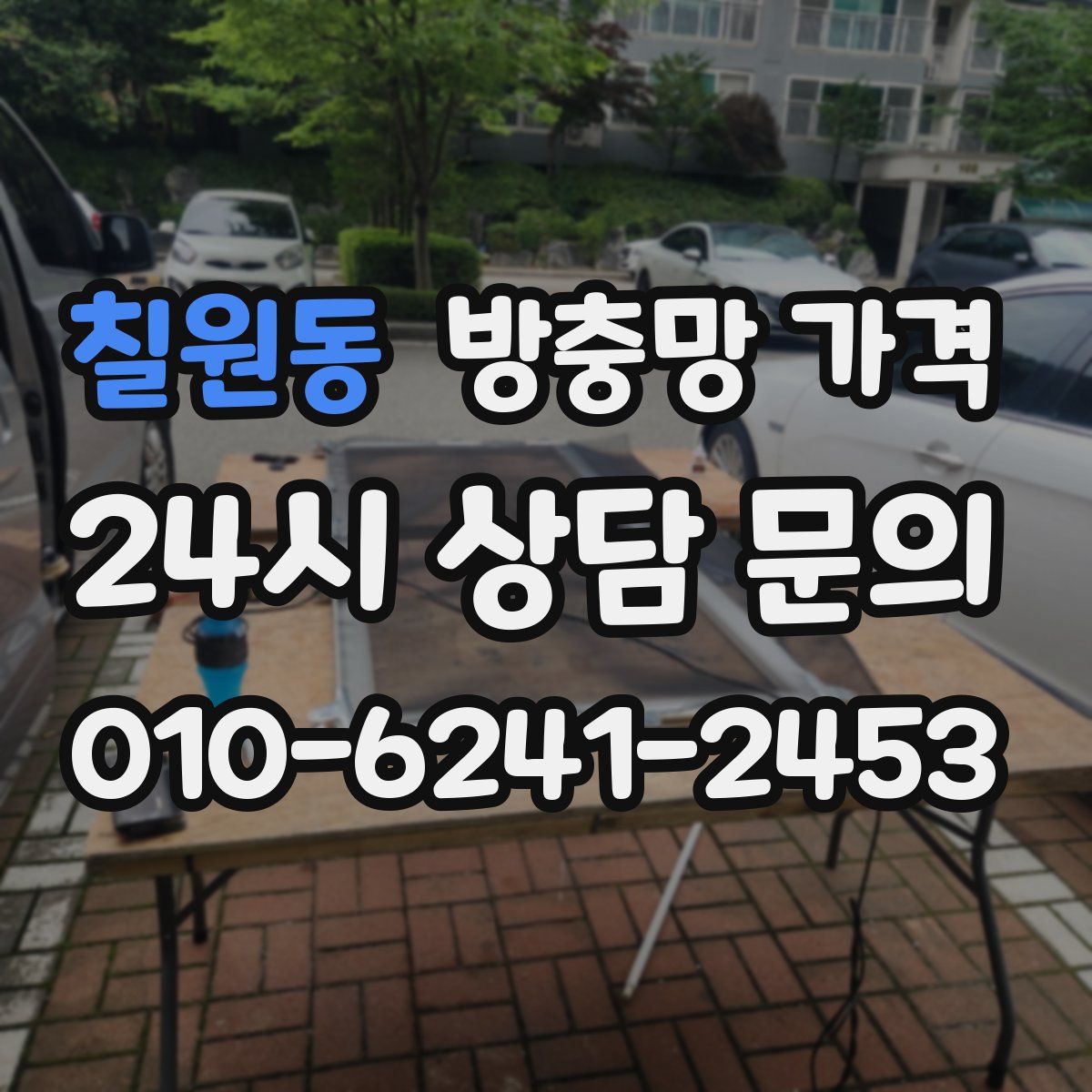 칠원동 방충망 가격