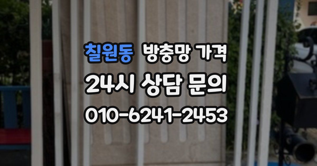 칠원동 방충망 가격