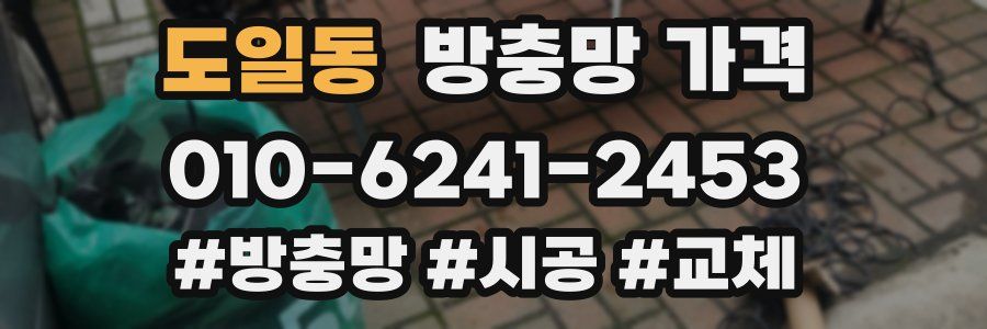 도일동 방충망 가격