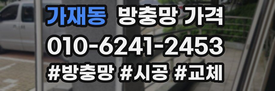 가재동 방충망 가격
