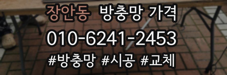 장안동 방충망 가격