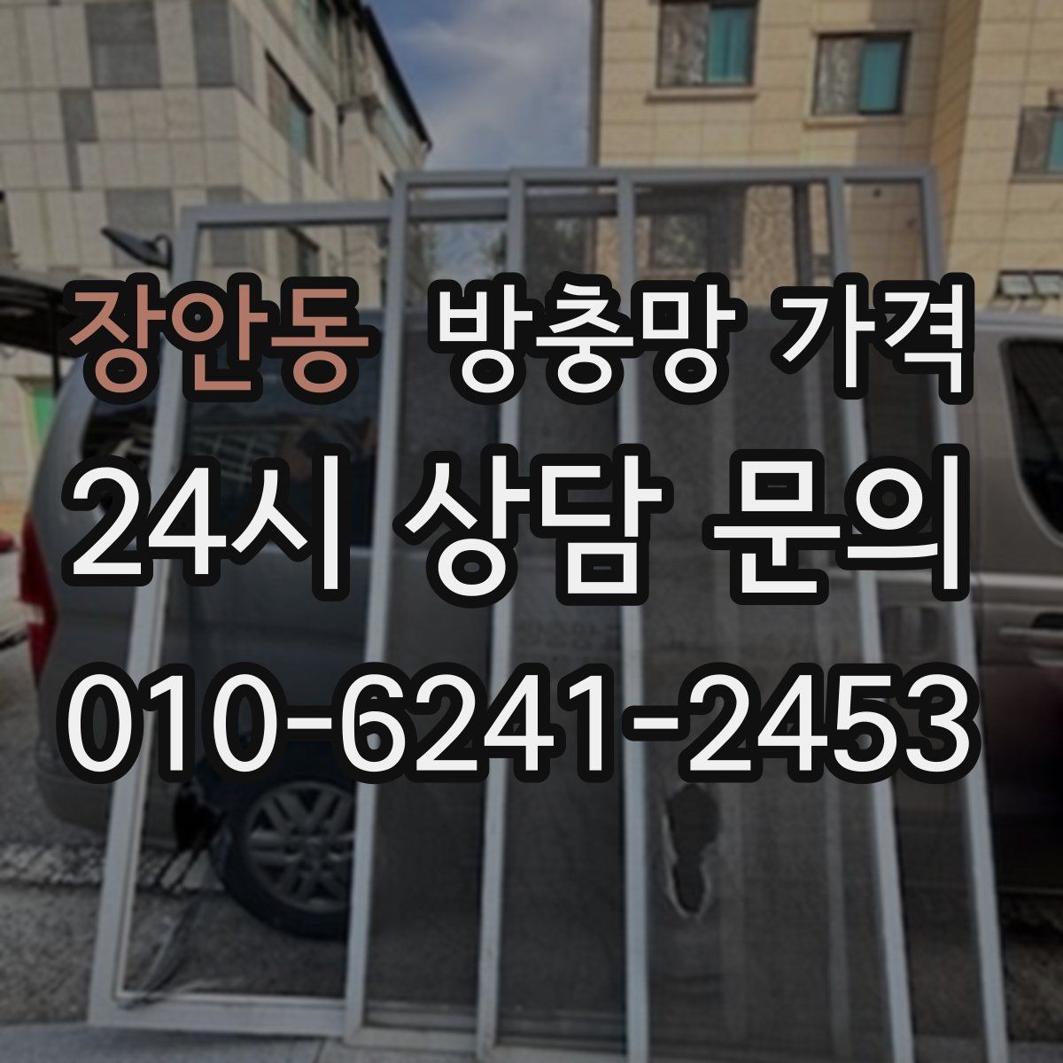 장안동 방충망 가격