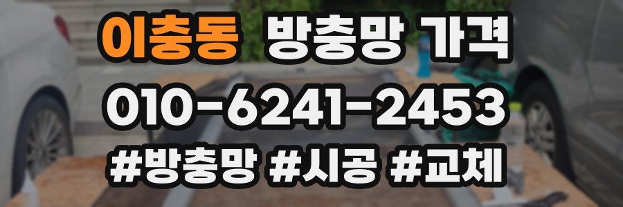 이충동 방충망 가격