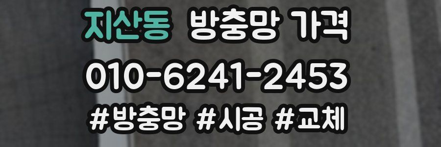 지산동 방충망 가격