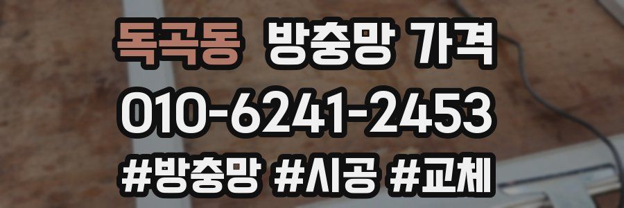 독곡동 방충망 가격