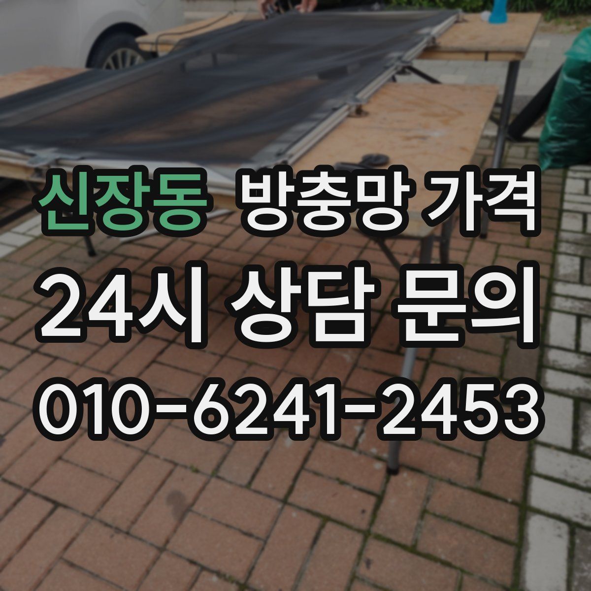 신장동 방충망 가격