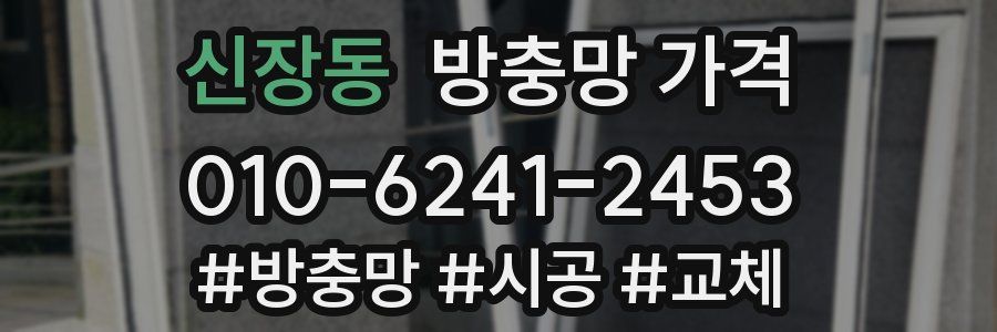 신장동 방충망 가격