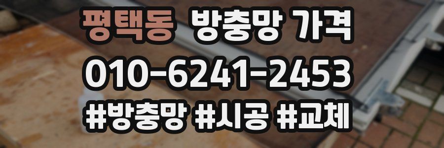 평택동 방충망 가격
