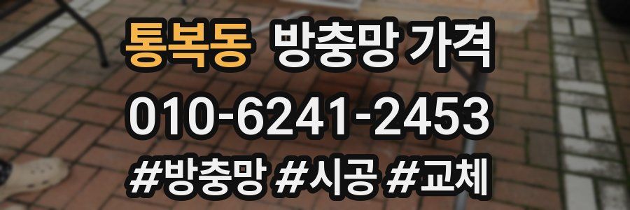통복동 방충망 가격