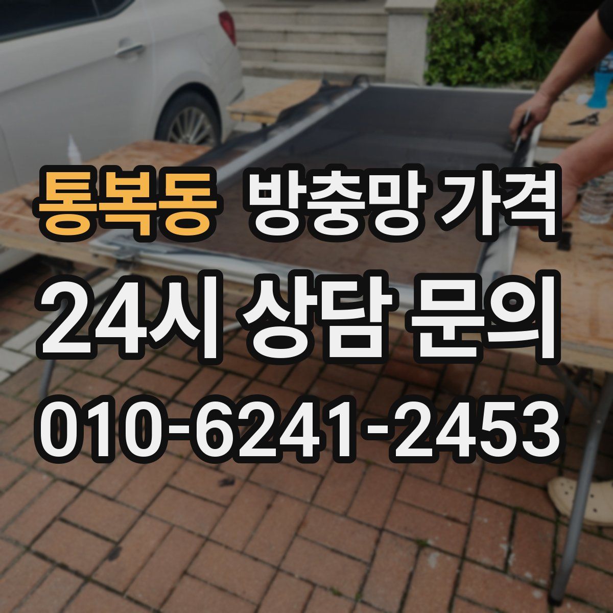 통복동 방충망 가격