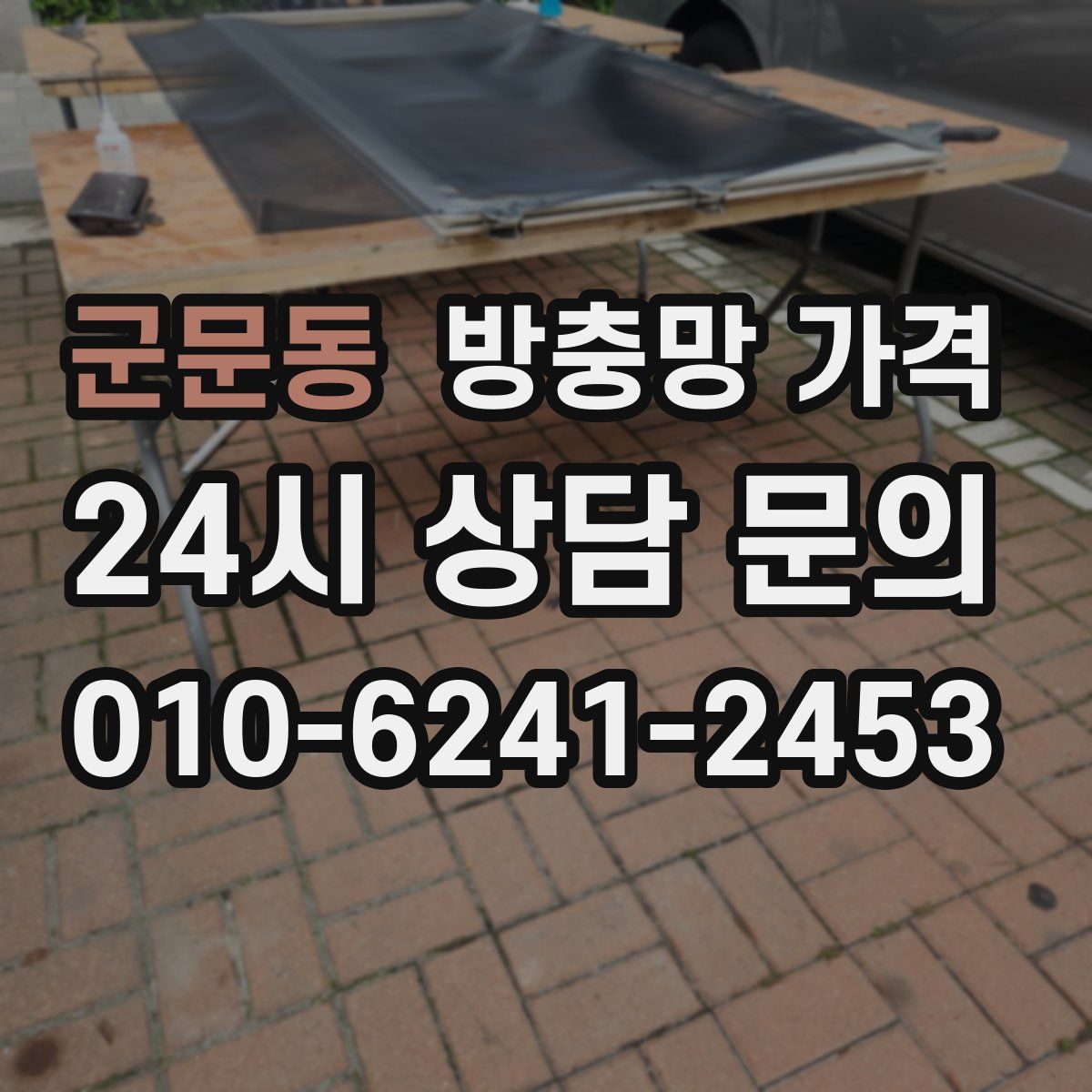 군문동 방충망 가격