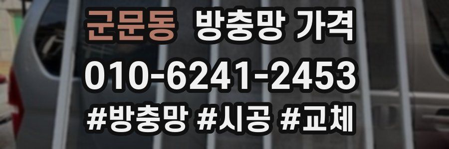 군문동 방충망 가격
