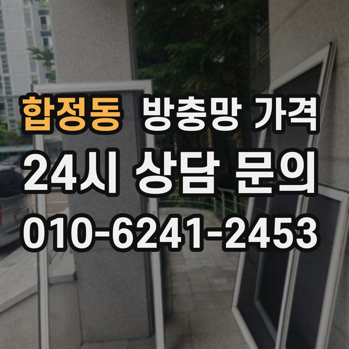 합정동 방충망 가격