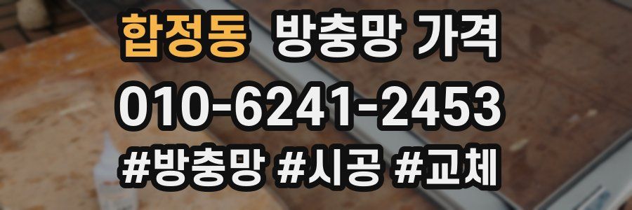 합정동 방충망 가격