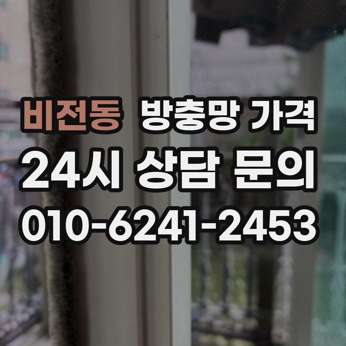 비전동 방충망 가격