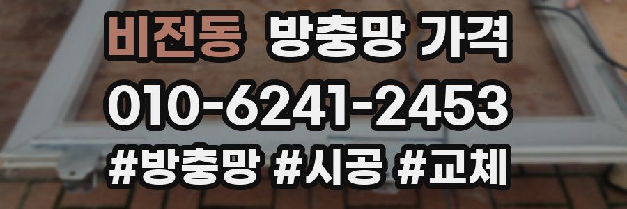비전동 방충망 가격